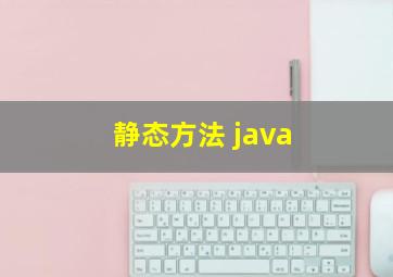 静态方法 java